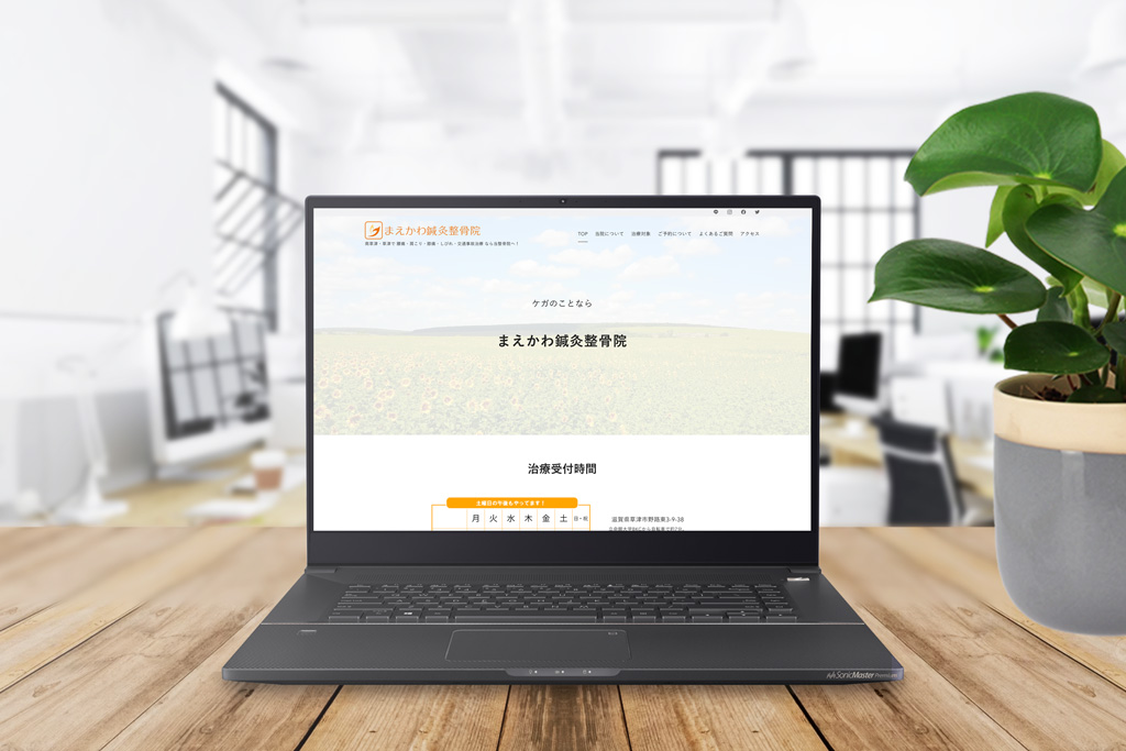 整骨院のホームページリニューアル