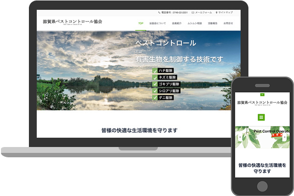 滋賀県ペストコントロール協会様のホームページを作成しました。滋賀県でホームページ制作をお考えの方。草津市のホームページ屋 Design Kalon (デザインカロン)にご相談ください。