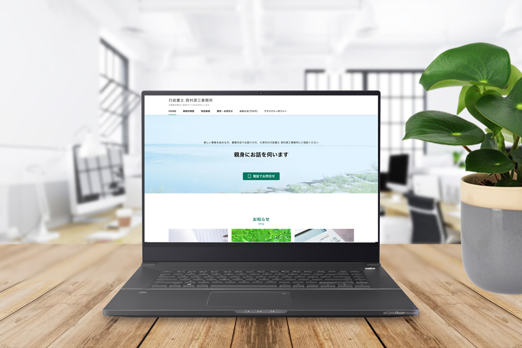 行政書士事務所 ホームページ作成
